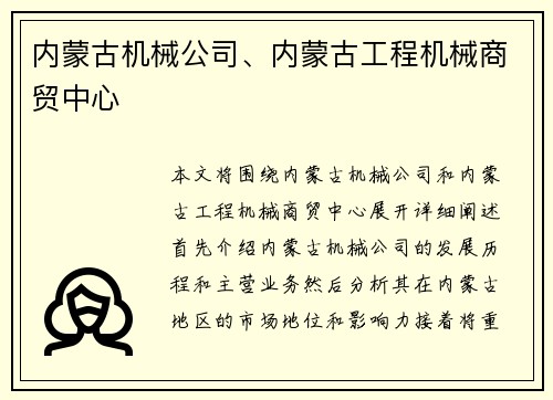内蒙古机械公司、内蒙古工程机械商贸中心