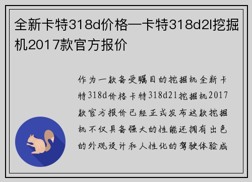 全新卡特318d价格—卡特318d2l挖掘机2017款官方报价