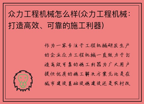 众力工程机械怎么样(众力工程机械：打造高效、可靠的施工利器)