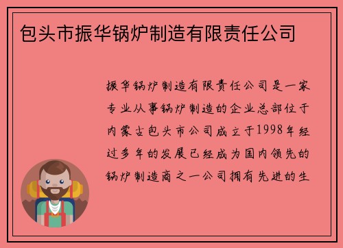 包头市振华锅炉制造有限责任公司