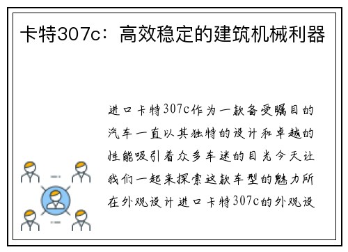 卡特307c：高效稳定的建筑机械利器