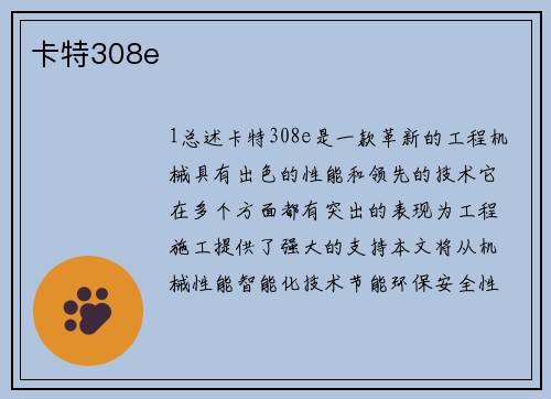 卡特308e