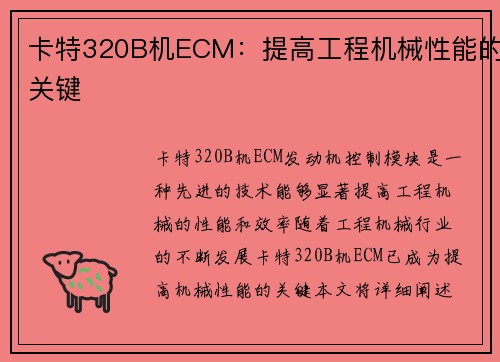 卡特320B机ECM：提高工程机械性能的关键