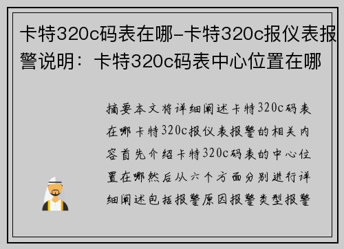 卡特320c码表在哪-卡特320c报仪表报警说明：卡特320c码表中心位置在哪？