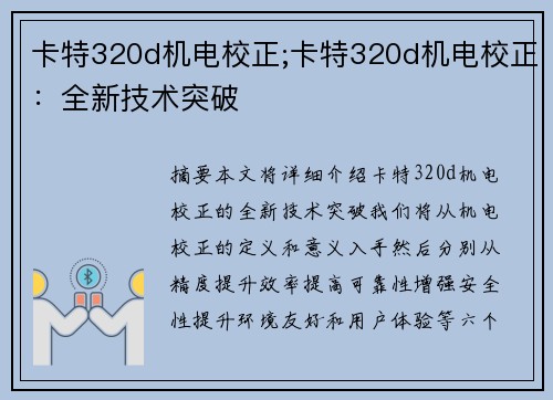 卡特320d机电校正;卡特320d机电校正：全新技术突破