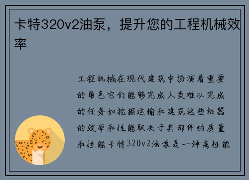 卡特320v2油泵，提升您的工程机械效率