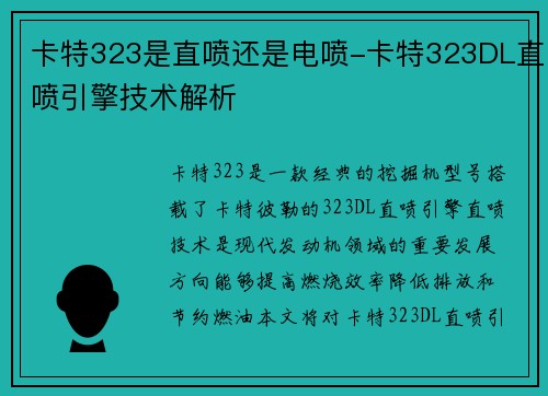 卡特323是直喷还是电喷-卡特323DL直喷引擎技术解析