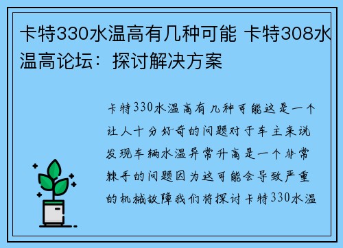 卡特330水温高有几种可能 卡特308水温高论坛：探讨解决方案