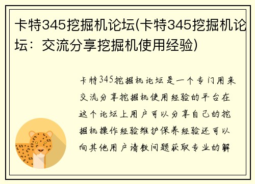 卡特345挖掘机论坛(卡特345挖掘机论坛：交流分享挖掘机使用经验)
