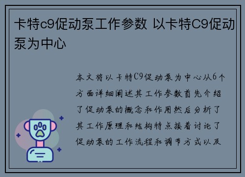 卡特c9促动泵工作参数 以卡特C9促动泵为中心