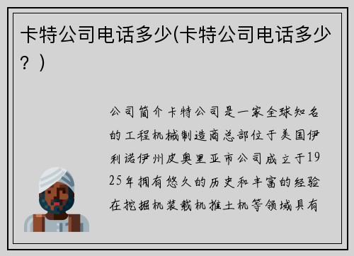 卡特公司电话多少(卡特公司电话多少？)