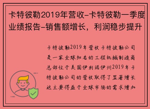 卡特彼勒2019年营收-卡特彼勒一季度业绩报告-销售额增长，利润稳步提升