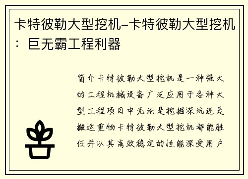 卡特彼勒大型挖机-卡特彼勒大型挖机：巨无霸工程利器