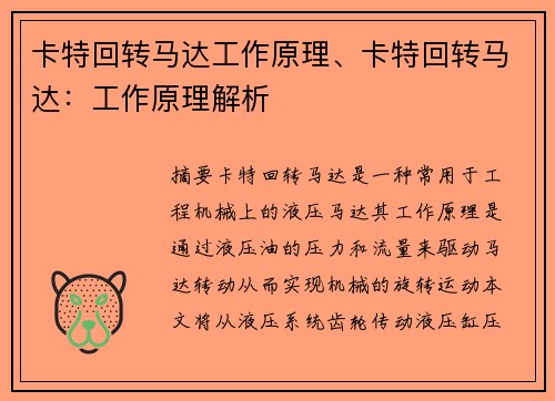 卡特回转马达工作原理、卡特回转马达：工作原理解析