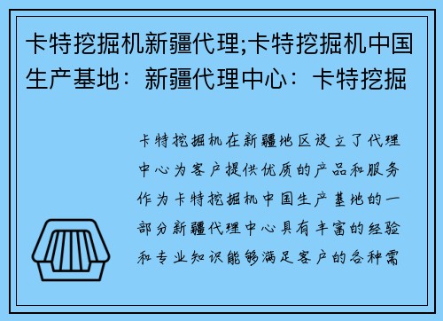 卡特挖掘机新疆代理;卡特挖掘机中国生产基地：新疆代理中心：卡特挖掘机的最佳选择