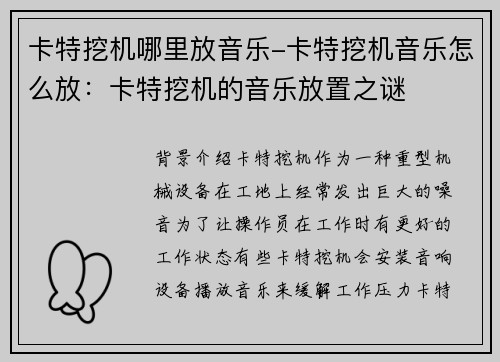 卡特挖机哪里放音乐-卡特挖机音乐怎么放：卡特挖机的音乐放置之谜