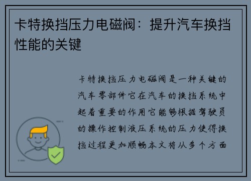 卡特换挡压力电磁阀：提升汽车换挡性能的关键