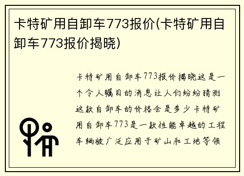 卡特矿用自卸车773报价(卡特矿用自卸车773报价揭晓)