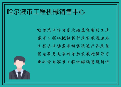 哈尔滨市工程机械销售中心