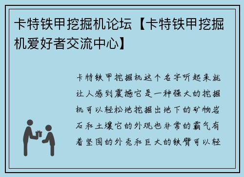 卡特铁甲挖掘机论坛【卡特铁甲挖掘机爱好者交流中心】
