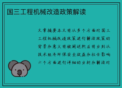国三工程机械改造政策解读