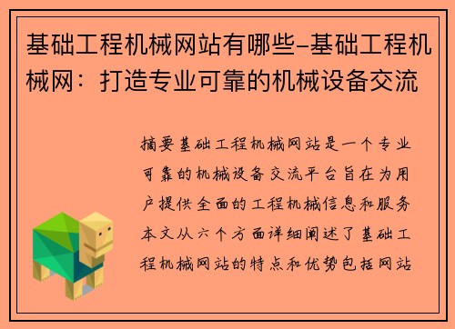 基础工程机械网站有哪些-基础工程机械网：打造专业可靠的机械设备交流平台