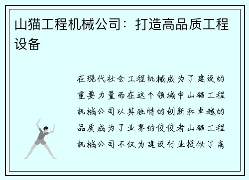 山猫工程机械公司：打造高品质工程设备