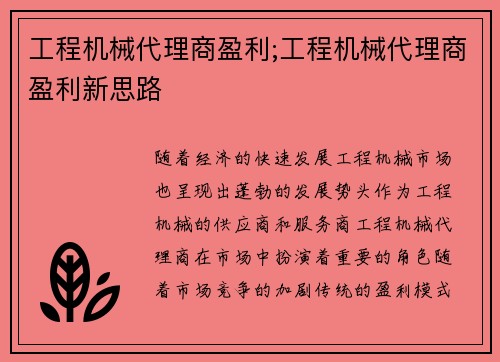工程机械代理商盈利;工程机械代理商盈利新思路