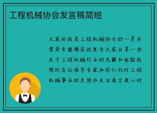 工程机械协会发言稿简短