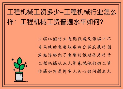 工程机械工资多少-工程机械行业怎么样：工程机械工资普遍水平如何？