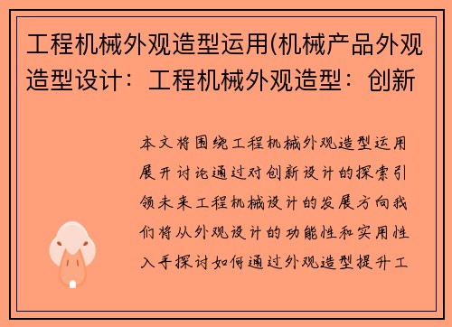 工程机械外观造型运用(机械产品外观造型设计：工程机械外观造型：创新设计引领未来)
