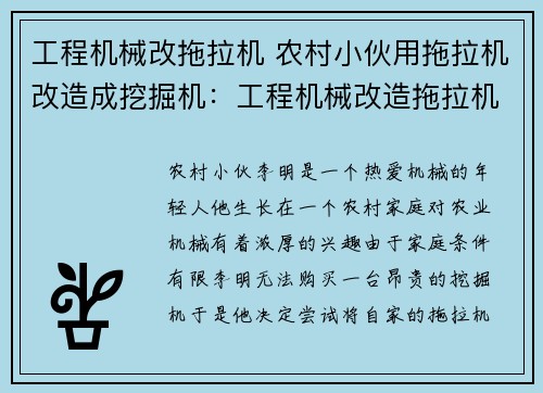 工程机械改拖拉机 农村小伙用拖拉机改造成挖掘机：工程机械改造拖拉机