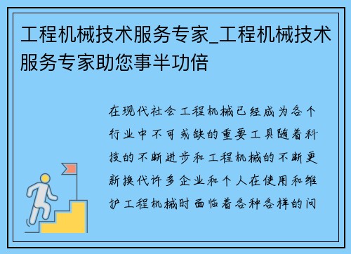 工程机械技术服务专家_工程机械技术服务专家助您事半功倍
