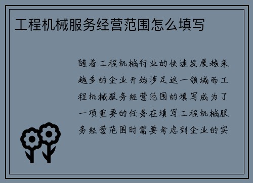工程机械服务经营范围怎么填写