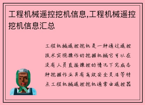 工程机械遥控挖机信息,工程机械遥控挖机信息汇总