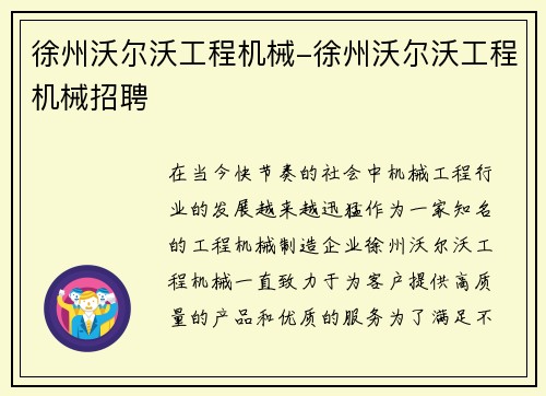 徐州沃尔沃工程机械-徐州沃尔沃工程机械招聘