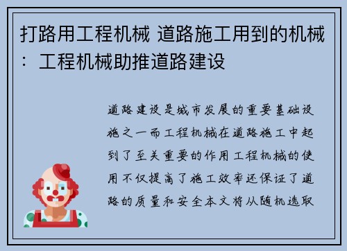 打路用工程机械 道路施工用到的机械：工程机械助推道路建设