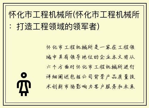 怀化市工程机械所(怀化市工程机械所：打造工程领域的领军者)