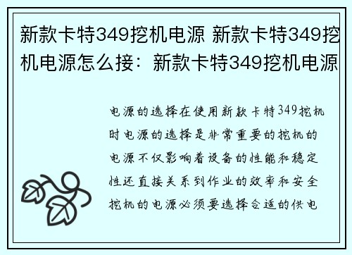 新款卡特349挖机电源 新款卡特349挖机电源怎么接：新款卡特349挖机电源的重要性