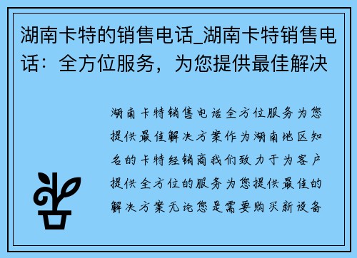 湖南卡特的销售电话_湖南卡特销售电话：全方位服务，为您提供最佳解决方案