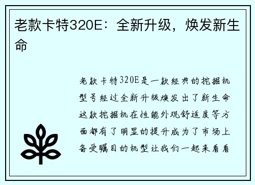 老款卡特320E：全新升级，焕发新生命