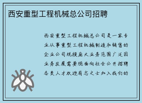 西安重型工程机械总公司招聘
