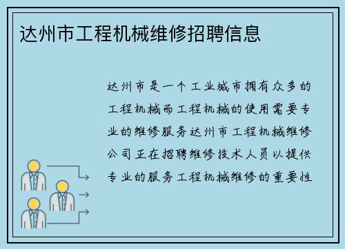 达州市工程机械维修招聘信息
