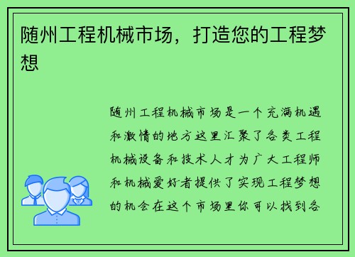 随州工程机械市场，打造您的工程梦想