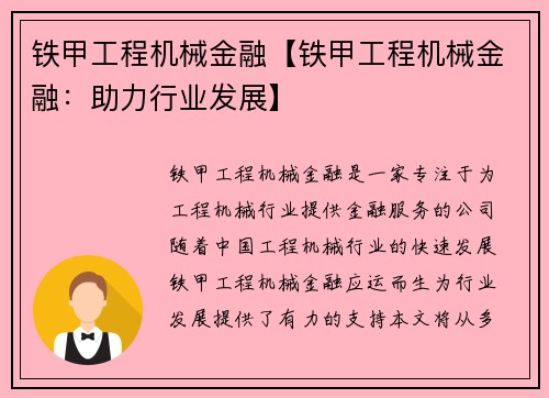 铁甲工程机械金融【铁甲工程机械金融：助力行业发展】