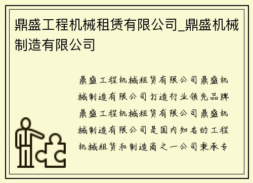 鼎盛工程机械租赁有限公司_鼎盛机械制造有限公司