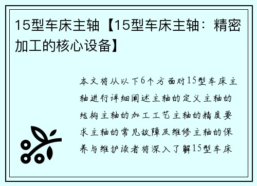 15型车床主轴【15型车床主轴：精密加工的核心设备】