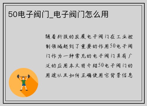 50电子阀门_电子阀门怎么用