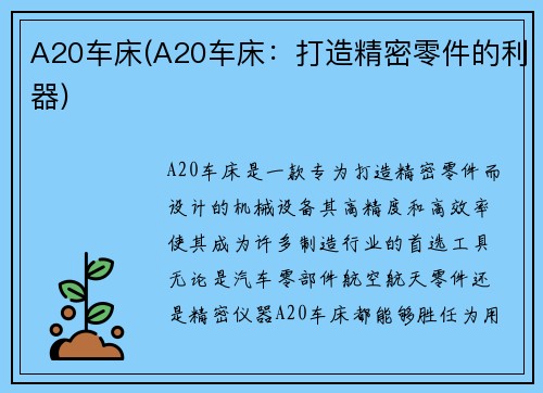 A20车床(A20车床：打造精密零件的利器)