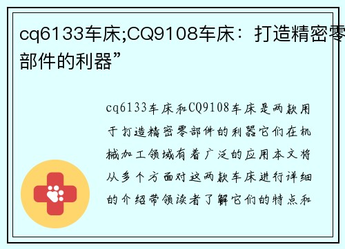 cq6133车床;CQ9108车床：打造精密零部件的利器”